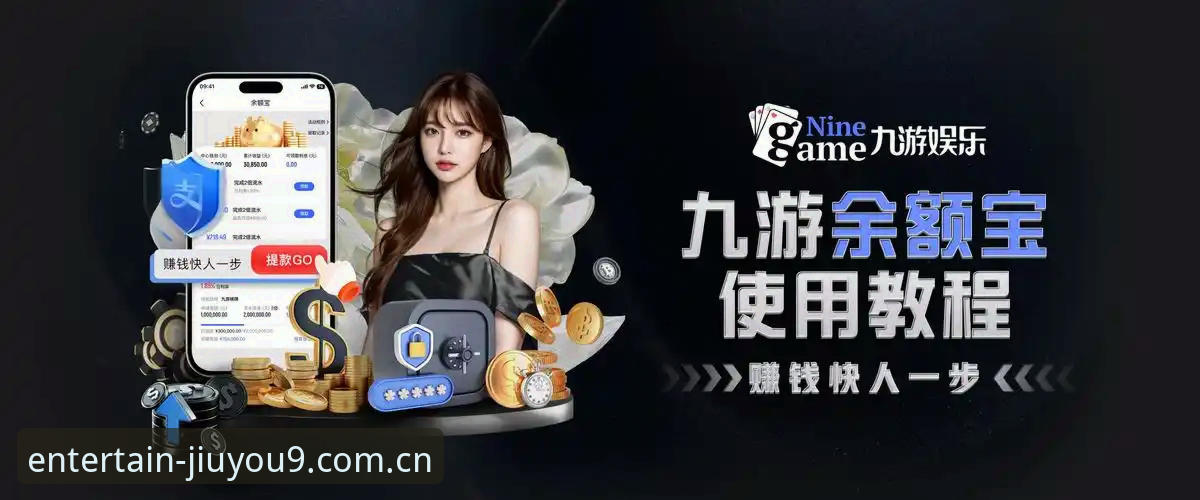 九游游戏平台到底值不值得信赖?老用户带你看清真相
